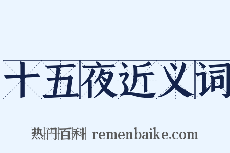 十五夜近义词是什么意思的图片